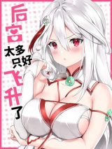 My Harem Grew So Large, I Was Forced to Ascend My Harem Grew So Large, I Was Forced to Ascend